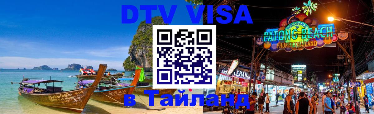 DTV (ДТВ) visa Таиланд 
